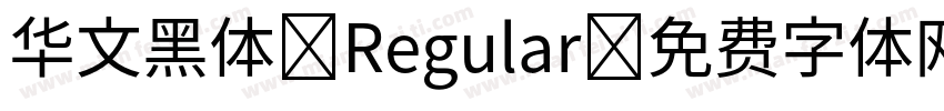 华文黑体 Regular字体转换